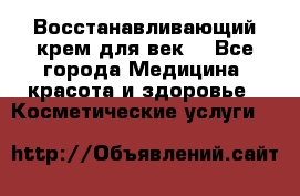 Восстанавливающий крем для век  - Все города Медицина, красота и здоровье » Косметические услуги   